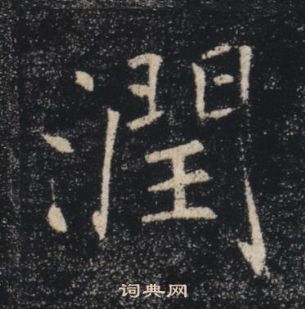 褚遂良雁塔聖教序中潤的寫法