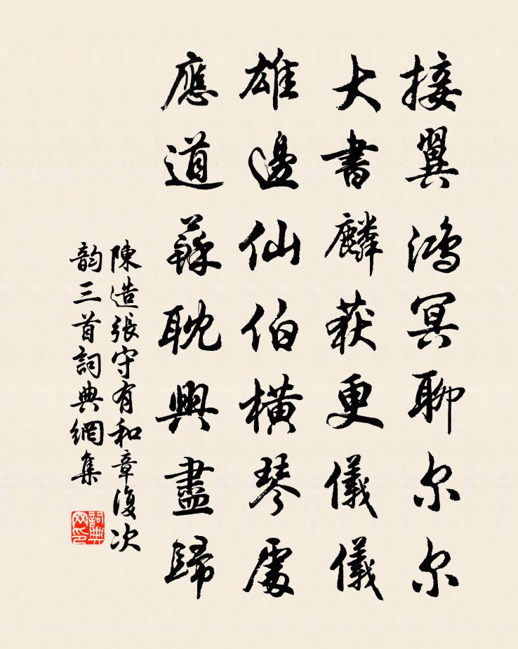 陳造張守有和章複次韻三首書法作品欣賞