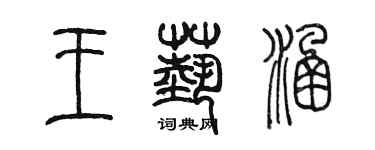 陳墨王藝涵篆書個性簽名怎么寫