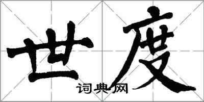 翁闓運世度楷書怎么寫