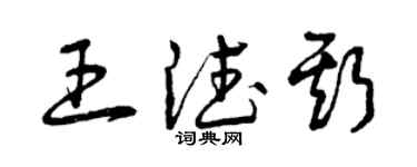 曾慶福王德斯草書個性簽名怎么寫