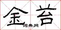 曾慶福金苔隸書怎么寫