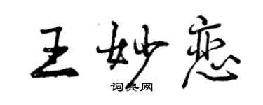 曾慶福王妙戀行書個性簽名怎么寫