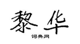 袁強黎華楷書個性簽名怎么寫