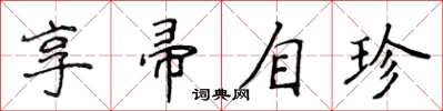 侯登峰享帚自珍楷書怎么寫
