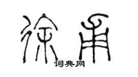 陳聲遠徐甫篆書個性簽名怎么寫