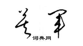 梁錦英莫軍草書個性簽名怎么寫