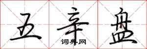 荊霄鵬五辛盤行書怎么寫