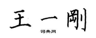 何伯昌王一剛楷書個性簽名怎么寫