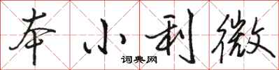 駱恆光本小利微行書怎么寫