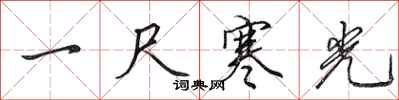 田英章一尺寒光行書怎么寫