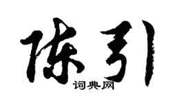 胡問遂陳引行書個性簽名怎么寫