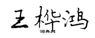 曾慶福王樺鴻行書個性簽名怎么寫