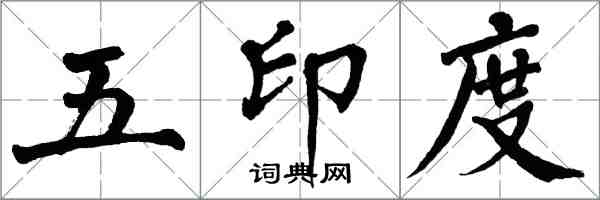 翁闓運五印度楷書怎么寫