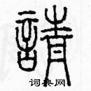 余巨力寫的硬筆篆書請