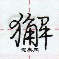 龐中華寫的硬筆行書獬