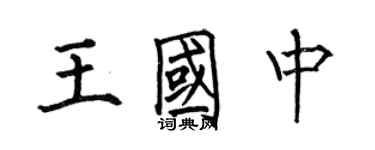 何伯昌王國中楷書個性簽名怎么寫