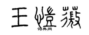 曾慶福王凱薇篆書個性簽名怎么寫