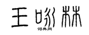 曾慶福王詠林篆書個性簽名怎么寫