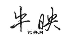 駱恆光牛映行書個性簽名怎么寫