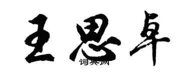 胡問遂王思卓行書個性簽名怎么寫