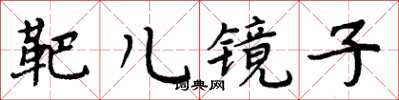 周炳元靶兒鏡子楷書怎么寫