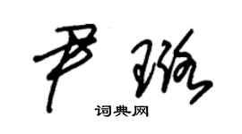 朱錫榮尹璐草書個性簽名怎么寫