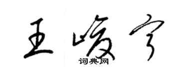 梁錦英王峻寧草書個性簽名怎么寫