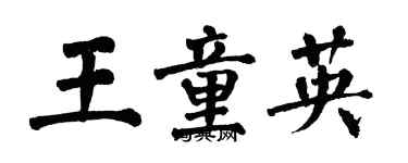 翁闓運王童英楷書個性簽名怎么寫