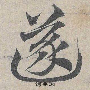 鄧文原在臨皇象急就章中寫的遂