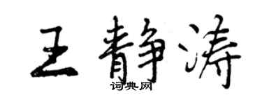曾慶福王靜濤行書個性簽名怎么寫