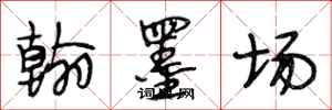 段相林翰墨場行書怎么寫