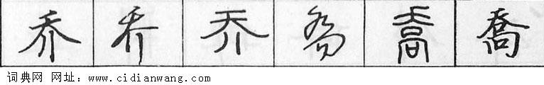 鋼筆字典