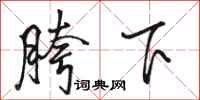 駱恆光胯下行書怎么寫
