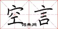 荊霄鵬空言楷書怎么寫