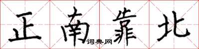 何伯昌正南靠北楷書怎么寫