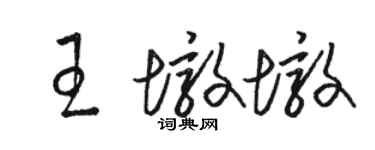 駱恆光王墩墩草書個性簽名怎么寫