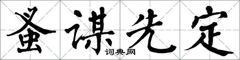 翁闓運蚤謀先定楷書怎么寫