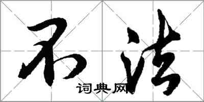 胡問遂不法行書怎么寫