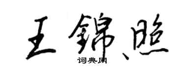王正良王錦照行書個性簽名怎么寫