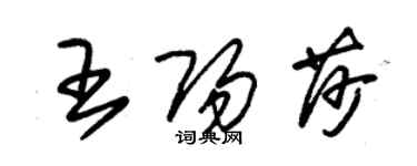 朱錫榮王陽莎草書個性簽名怎么寫