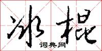 冰上人的意思_冰上人的解釋_國語詞典
