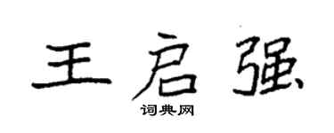 袁強王啟強楷書個性簽名怎么寫