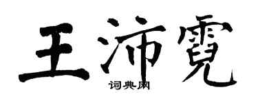 翁闓運王沛霓楷書個性簽名怎么寫