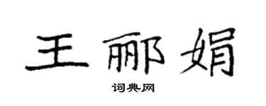 袁強王酈娟楷書個性簽名怎么寫