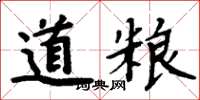周炳元道糧楷書怎么寫
