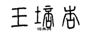 曾慶福王培杏篆書個性簽名怎么寫