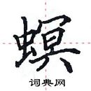 田英章寫的硬筆楷書螟