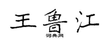 袁強王魯江楷書個性簽名怎么寫