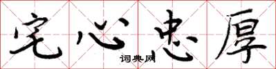 周炳元宅心忠厚楷書怎么寫
